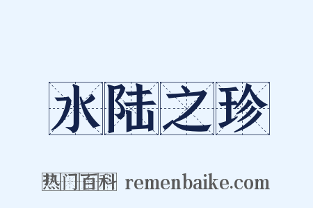 水陆之珍是什么意思的图片